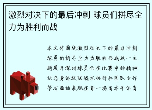 激烈对决下的最后冲刺 球员们拼尽全力为胜利而战