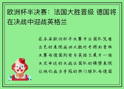 欧洲杯半决赛：法国大胜晋级 德国将在决战中迎战英格兰
