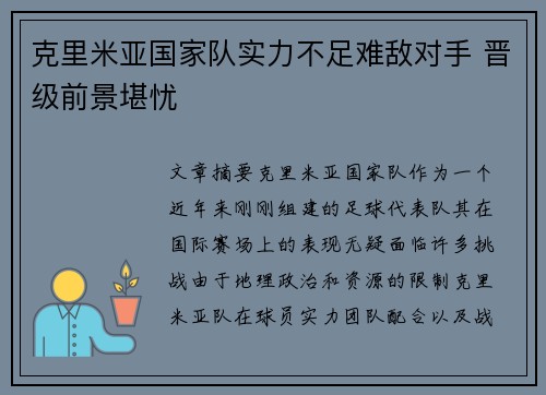 克里米亚国家队实力不足难敌对手 晋级前景堪忧