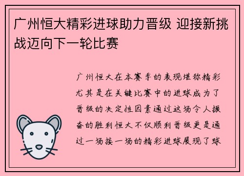 广州恒大精彩进球助力晋级 迎接新挑战迈向下一轮比赛