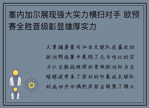 塞内加尔展现强大实力横扫对手 欧预赛全胜晋级彰显雄厚实力