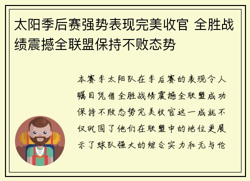 太阳季后赛强势表现完美收官 全胜战绩震撼全联盟保持不败态势