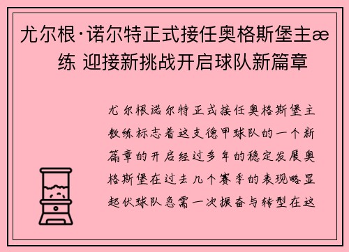 尤尔根·诺尔特正式接任奥格斯堡主教练 迎接新挑战开启球队新篇章