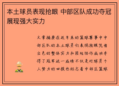 本土球员表现抢眼 中部区队成功夺冠展现强大实力