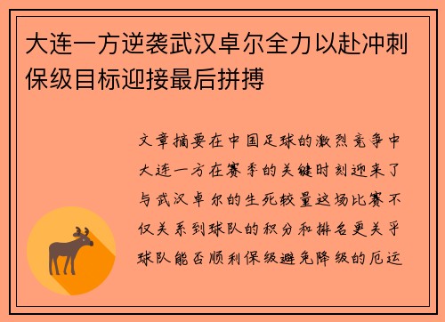大连一方逆袭武汉卓尔全力以赴冲刺保级目标迎接最后拼搏