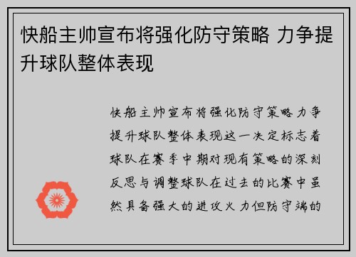快船主帅宣布将强化防守策略 力争提升球队整体表现