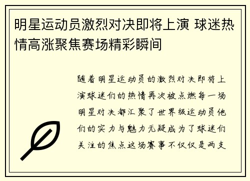 明星运动员激烈对决即将上演 球迷热情高涨聚焦赛场精彩瞬间