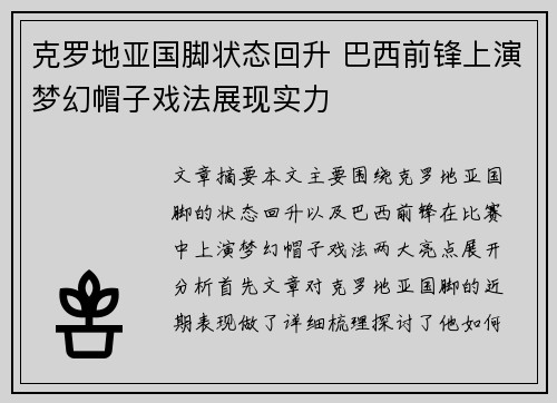 克罗地亚国脚状态回升 巴西前锋上演梦幻帽子戏法展现实力