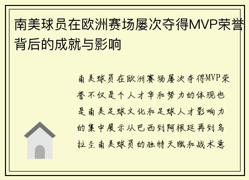 南美球员在欧洲赛场屡次夺得MVP荣誉背后的成就与影响