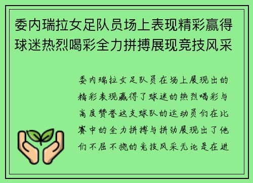 委内瑞拉女足队员场上表现精彩赢得球迷热烈喝彩全力拼搏展现竞技风采