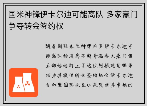 国米神锋伊卡尔迪可能离队 多家豪门争夺转会签约权