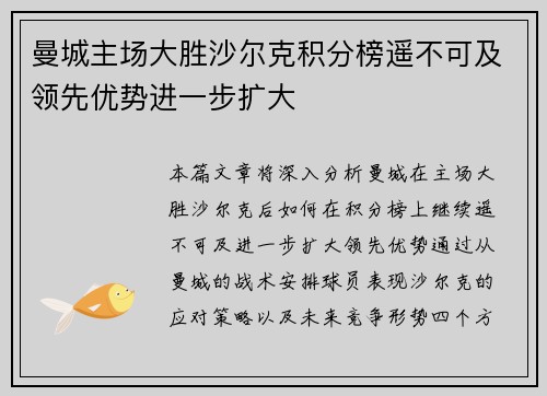曼城主场大胜沙尔克积分榜遥不可及领先优势进一步扩大