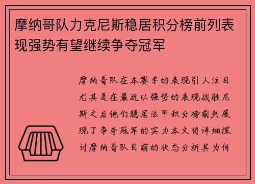 摩纳哥队力克尼斯稳居积分榜前列表现强势有望继续争夺冠军