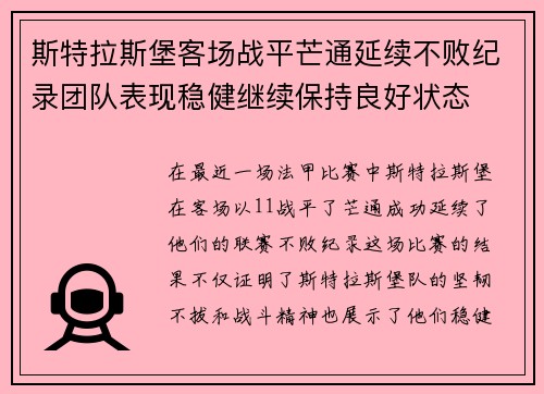 斯特拉斯堡客场战平芒通延续不败纪录团队表现稳健继续保持良好状态