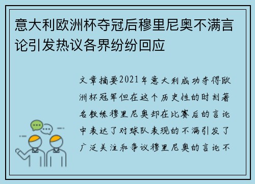 意大利欧洲杯夺冠后穆里尼奥不满言论引发热议各界纷纷回应