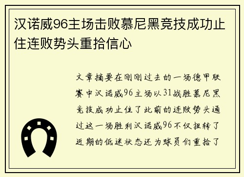 汉诺威96主场击败慕尼黑竞技成功止住连败势头重拾信心 汉诺威96主场击败慕尼黑竞技成功止住连败势头重拾信心