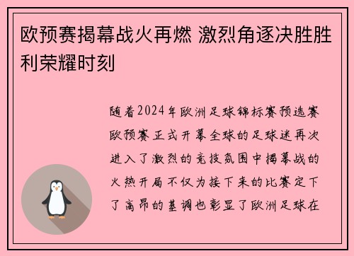 欧预赛揭幕战火再燃 激烈角逐决胜胜利荣耀时刻