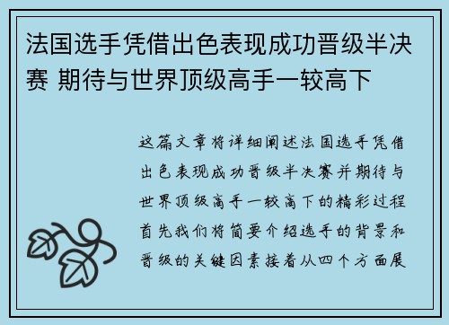 法国选手凭借出色表现成功晋级半决赛 期待与世界顶级高手一较高下