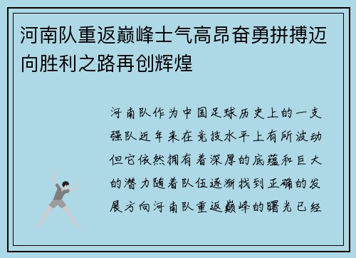 河南队重返巅峰士气高昂奋勇拼搏迈向胜利之路再创辉煌