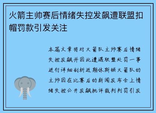火箭主帅赛后情绪失控发飙遭联盟扣帽罚款引发关注