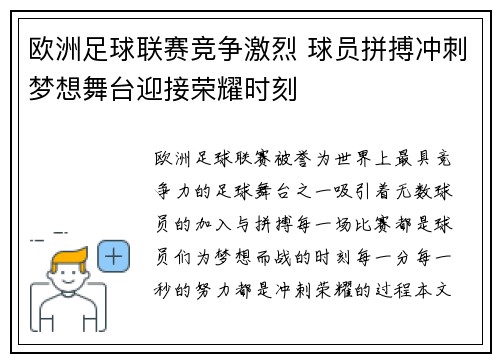 欧洲足球联赛竞争激烈 球员拼搏冲刺梦想舞台迎接荣耀时刻