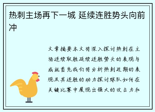 热刺主场再下一城 延续连胜势头向前冲