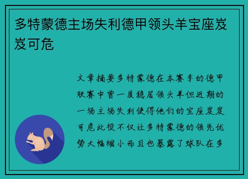 多特蒙德主场失利德甲领头羊宝座岌岌可危