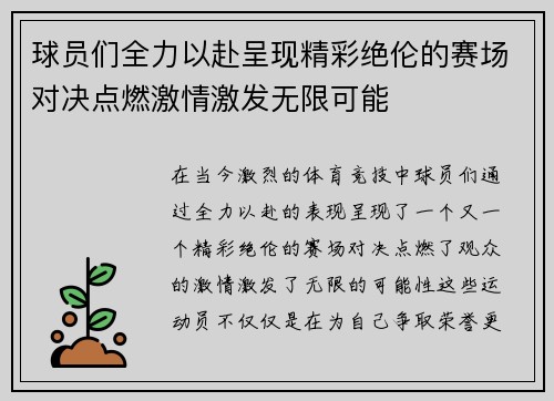球员们全力以赴呈现精彩绝伦的赛场对决点燃激情激发无限可能