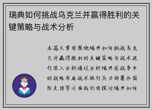 瑞典如何挑战乌克兰并赢得胜利的关键策略与战术分析