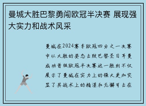 曼城大胜巴黎勇闯欧冠半决赛 展现强大实力和战术风采