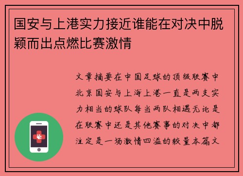 国安与上港实力接近谁能在对决中脱颖而出点燃比赛激情