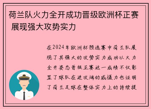 荷兰队火力全开成功晋级欧洲杯正赛 展现强大攻势实力