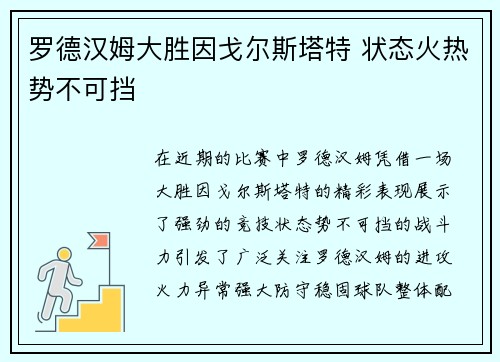 罗德汉姆大胜因戈尔斯塔特 状态火热势不可挡