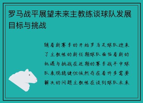 罗马战平展望未来主教练谈球队发展目标与挑战