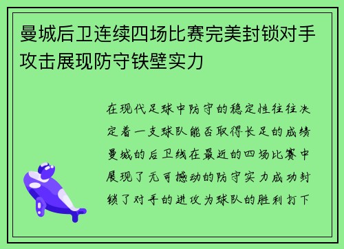 曼城后卫连续四场比赛完美封锁对手攻击展现防守铁壁实力
