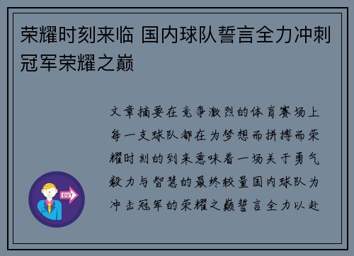 荣耀时刻来临 国内球队誓言全力冲刺冠军荣耀之巅