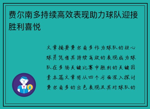 费尔南多持续高效表现助力球队迎接胜利喜悦