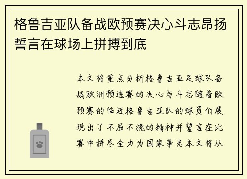 格鲁吉亚队备战欧预赛决心斗志昂扬誓言在球场上拼搏到底