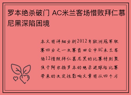 罗本绝杀破门 AC米兰客场惜败拜仁慕尼黑深陷困境