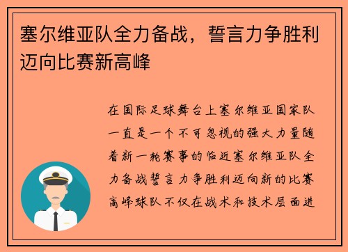 塞尔维亚队全力备战，誓言力争胜利迈向比赛新高峰