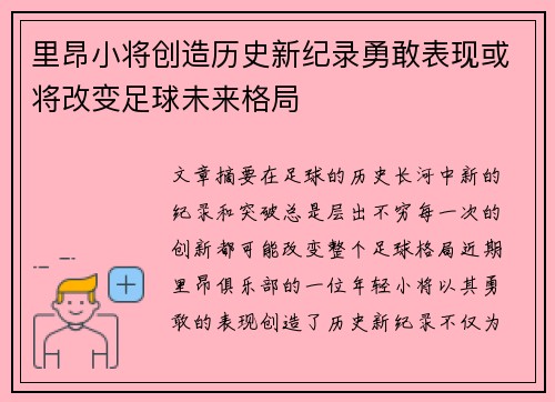 里昂小将创造历史新纪录勇敢表现或将改变足球未来格局