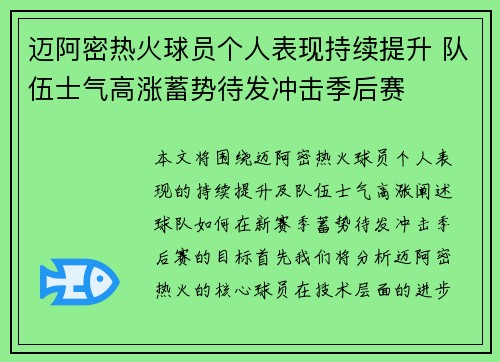 迈阿密热火球员个人表现持续提升 队伍士气高涨蓄势待发冲击季后赛