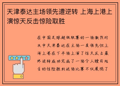 天津泰达主场领先遭逆转 上海上港上演惊天反击惊险取胜