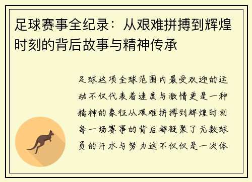 足球赛事全纪录：从艰难拼搏到辉煌时刻的背后故事与精神传承