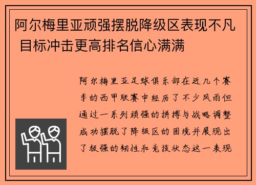 阿尔梅里亚顽强摆脱降级区表现不凡 目标冲击更高排名信心满满
