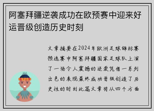 阿塞拜疆逆袭成功在欧预赛中迎来好运晋级创造历史时刻