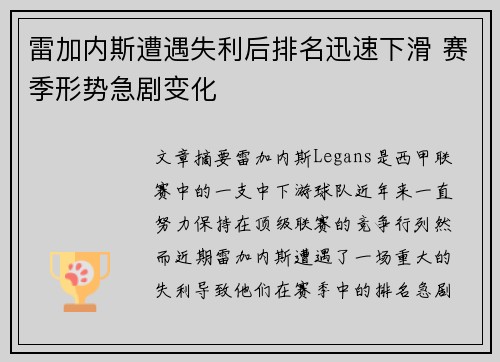 雷加内斯遭遇失利后排名迅速下滑 赛季形势急剧变化