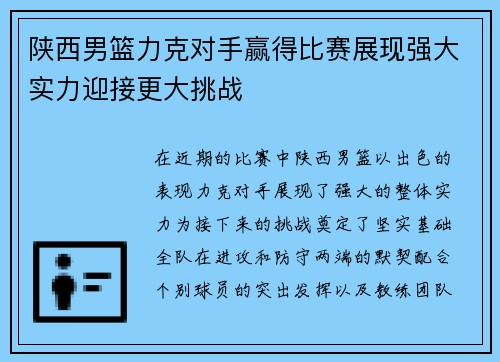 陕西男篮力克对手赢得比赛展现强大实力迎接更大挑战