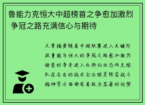 鲁能力克恒大中超榜首之争愈加激烈 争冠之路充满信心与期待