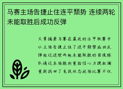 马赛主场告捷止住连平颓势 连续两轮未能取胜后成功反弹